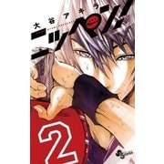 ニッペン！ 2（小学館） [電子書籍]