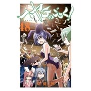 ハヤテのごとく！ 48（小学館） [電子書籍]