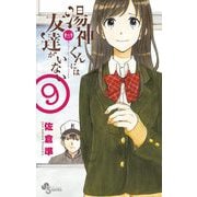 湯神くんには友達がいない 9（小学館） [電子書籍]