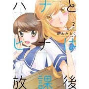 ハナとヒナは放課後 ： 2（双葉社） [電子書籍]