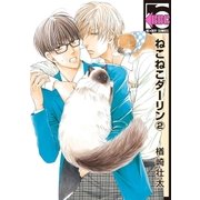 ねこねこダーリン(2)【電子限定かきおろし付】（リブレ） [電子書籍]