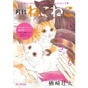 月刊ねこねこ【電子限定かきおろし付】（リブレ） [電子書籍]