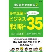 40文字でわかる！ 今さら聞けないあの企業のビジネス戦略35（学研） [電子書籍]