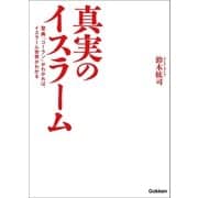真実のイスラーム（学研） [電子書籍]