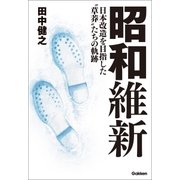 昭和維新（学研） [電子書籍]