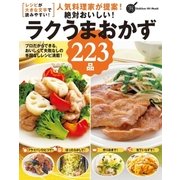 人気料理家が提案！絶対おいしい！ラクうまおかず223品（学研） [電子書籍]