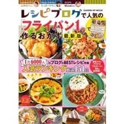 レシピブログで人気の「フライパン1つ」で作るおかず 最新版（学研） [電子書籍]