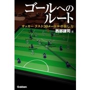 ゴールへのルート（学研） [電子書籍]