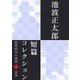 池波正太郎短編コレクション1夜狐（学研） [電子書籍]