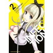 インフェクション(2)（講談社） [電子書籍]