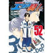 エリアの騎士（52）（講談社） [電子書籍]
