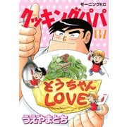 クッキングパパ(137)（講談社） [電子書籍]