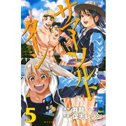 サマー・ソルト・ターン(5)（講談社） [電子書籍]