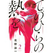 てのひらの熱を(2)（講談社） [電子書籍]