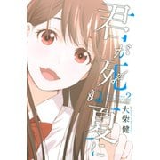 君が死ぬ夏に(2)（講談社） [電子書籍]