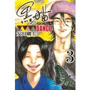 黒猫DANCE(3)（講談社） [電子書籍]