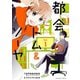 都会のトム＆ソーヤ(1)（講談社） [電子書籍]
