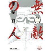 無敵の人(2)（講談社） [電子書籍]