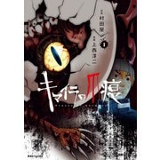 キマイラの爪痕(1)（講談社） [電子書籍]