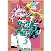 ロックミー アマデウス(3)（講談社） [電子書籍]