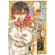 私が言うとおりになる(2)（講談社） [電子書籍]