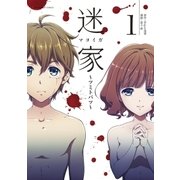 迷家～ツミトバツ～ 1（小学館） [電子書籍]