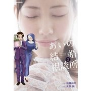 あいの結婚相談所 3（小学館） [電子書籍]