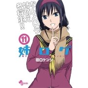 姉ログ 11（小学館） [電子書籍]