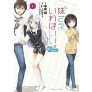 妹さえいればいい。＠comic 1（小学館） [電子書籍]
