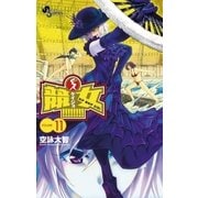 競女！！！！！！！！ 11（小学館） [電子書籍]