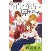 不貞で不埒な兄ですが。（小学館） [電子書籍]