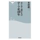 はじめて読む人のローマ史1200年（祥伝社） [電子書籍]