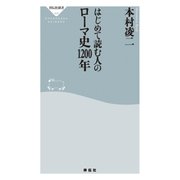 はじめて読む人のローマ史1200年（祥伝社） [電子書籍]