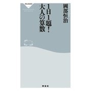 1日1題！大人の算数（祥伝社） [電子書籍]
