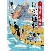 浮かぶ城砦（二見書房） [電子書籍]