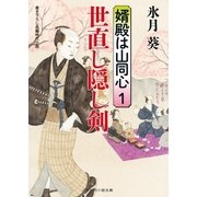 世直し隠し剣（二見書房） [電子書籍]