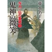 鬼神の微笑（二見書房） [電子書籍]