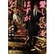 愛しているはずがない【特別版】（二見書房） [電子書籍]