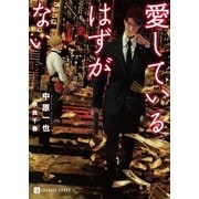 愛しているはずがない【特別版】（二見書房） [電子書籍]