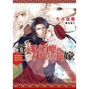 蒼き狼と白鹿の身代わり花嫁【特別版】（二見書房） [電子書籍]