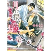 月に棲む鬼（二見書房） [電子書籍]