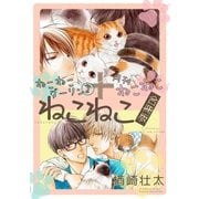 ねこねこダーリン(2)＋月刊ねこねこ『ねこねこ合冊版』【電子限定かきおろし付】（リブレ） [電子書籍]