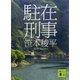 駐在刑事（講談社） [電子書籍]