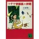 ツチヤ学部長の弁明（講談社） [電子書籍]
