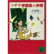 ツチヤ学部長の弁明（講談社） [電子書籍]