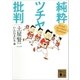 純粋ツチヤ批判（講談社） [電子書籍]