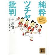 純粋ツチヤ批判（講談社） [電子書籍]