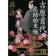 吉原首代 左助始末帳（講談社） [電子書籍]