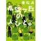 希望ヶ丘の人びと(下)（講談社） [電子書籍]