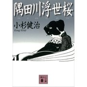 隅田川浮世桜（講談社） [電子書籍]